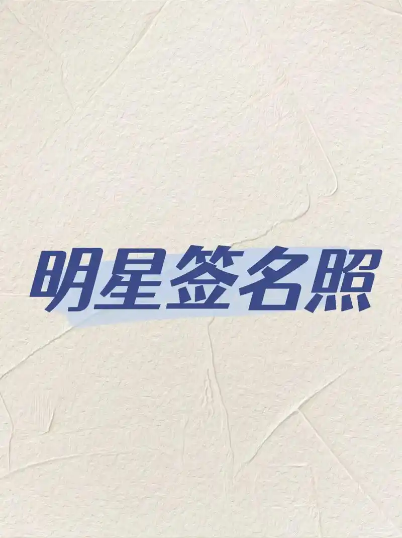 评论你们想要的明星签名照我看看有没有.