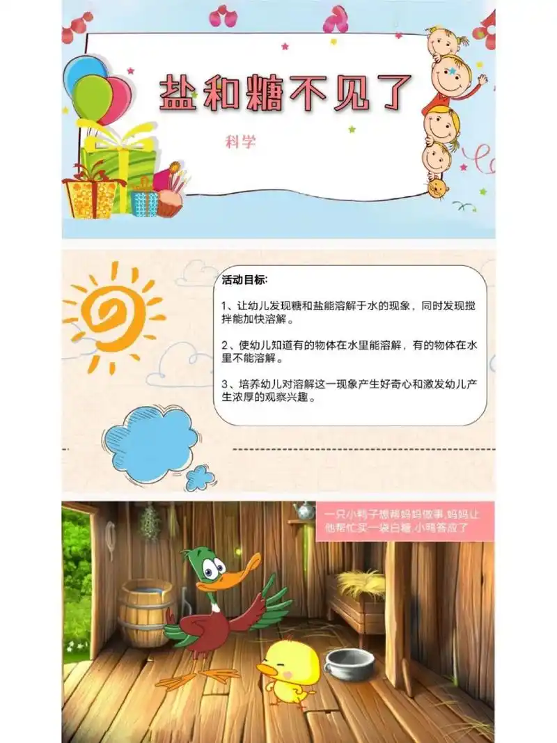幼儿园科学《盐和糖不见了》教案 ppt 一,活动目标 1,让幼儿发现糖和