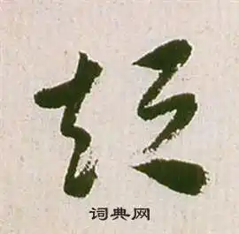 短字草书写法_短草书怎么写好看_短书法图片_词典网