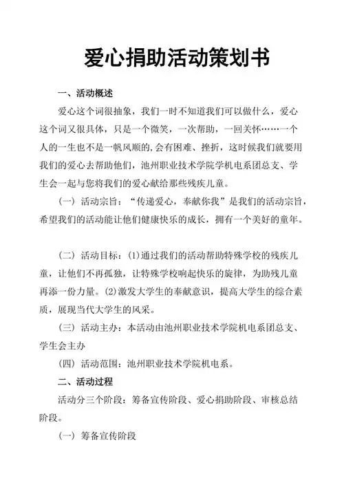 爱心捐助活动策划书