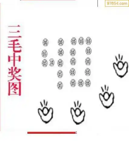 三毛3d中奖图2021331期