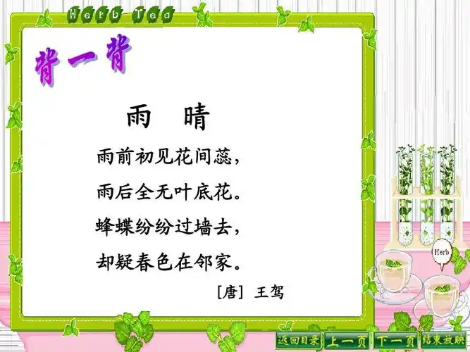 蜂蝶纷纷过墙去, 却疑春色在邻家. [唐] 王驾