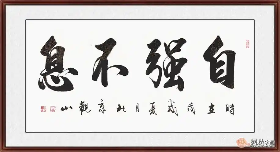 励志书法 观山新品四字《自强不息》因此,书房装饰画的要求不仅是装饰