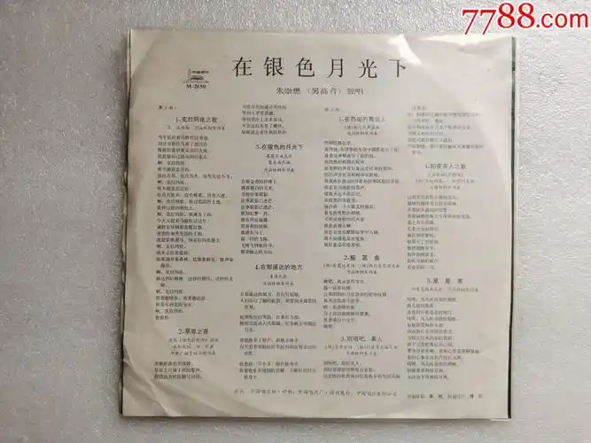 m-2650【在银色的月光下-朱崇懋(男高音)独唱】【品好末上针】