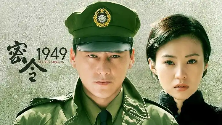 电视剧《密令1949》(刘小锋 朱媛媛 李光洁 郝蕾)片段