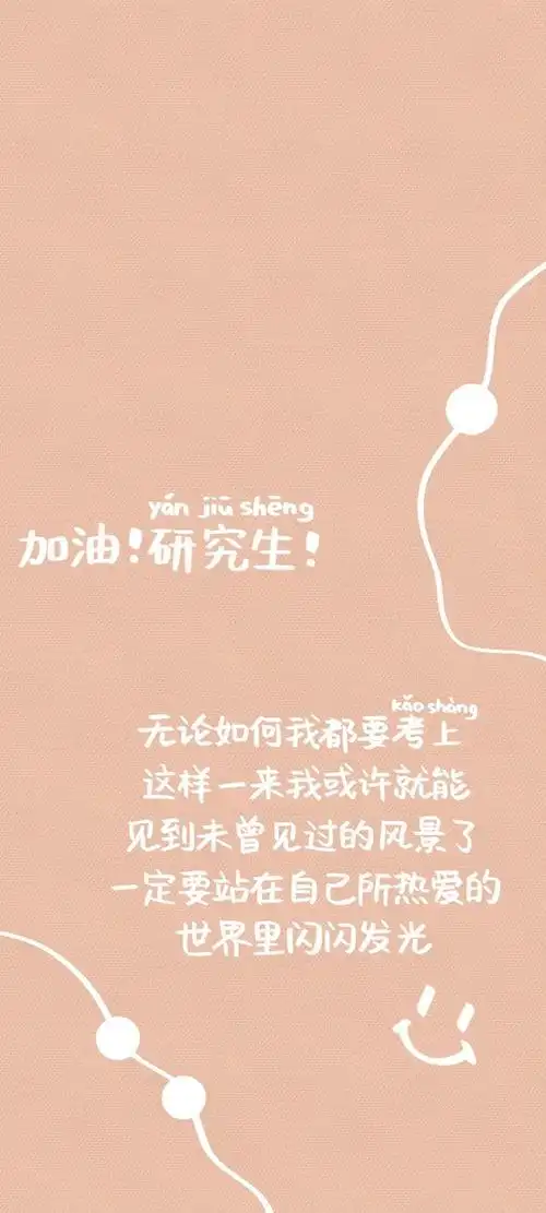 研究生加油励志锁屏,非主流-手机壁纸