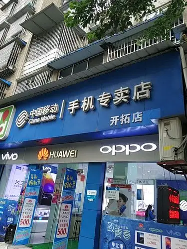 中国移动手机专卖店天天通讯