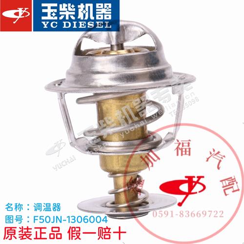 玉柴原厂yc4f客货车金龙宇通80°调温器f50jn-1306004节温器80度