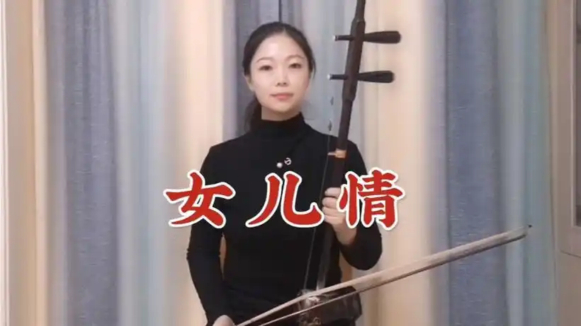 女儿情(完整版),g调5 2弦