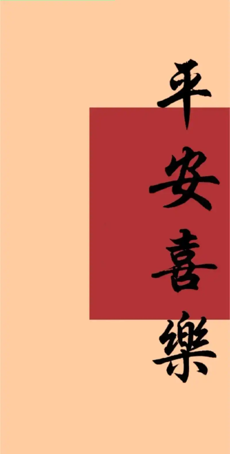 平安喜乐#锁屏壁纸#平安喜乐所念皆如愿#平安喜乐壁纸 你我都 - 抖音