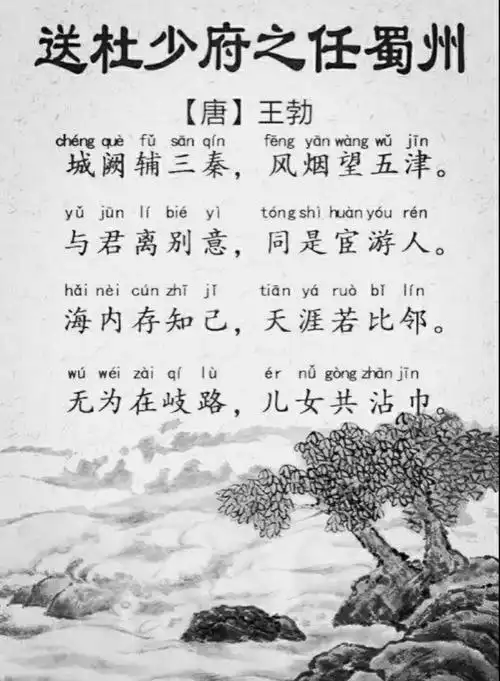 唐诗欣赏:《送杜少府之任蜀州》