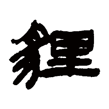 狸字的组词 狸字的组词有哪些_懂视