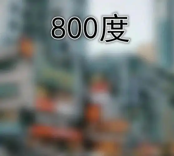 近视眼的世界是什么样的?正常度vs两百度,八百度:六亲不认!