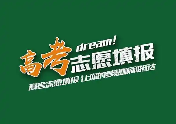 十步填报高考志愿