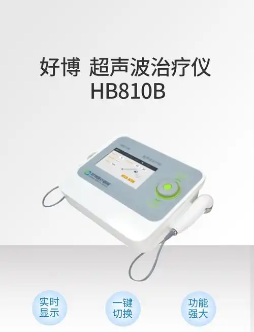 好博超声波治疗仪