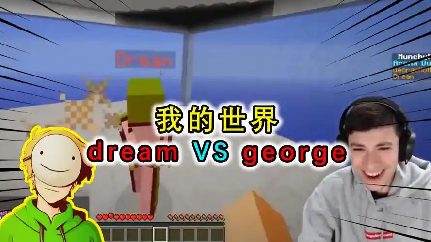 我的世界:dream和georgepvp对战?大神dream将其血虐