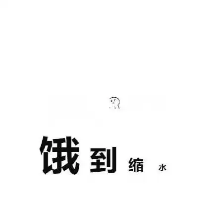 形容饿的说说搞笑说说饿了想吃饭的搞笑说说