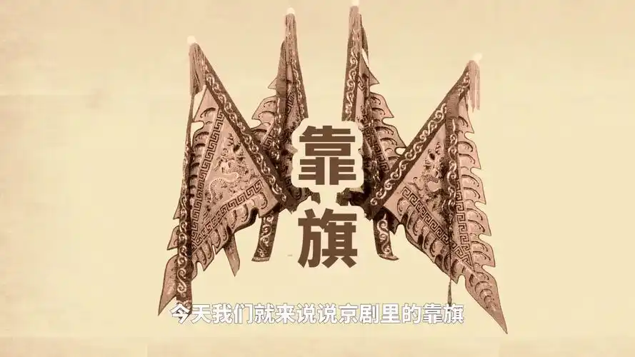 京剧里的靠旗,是基于古代将官的传令旗演变的,是一种独具特色的夸张