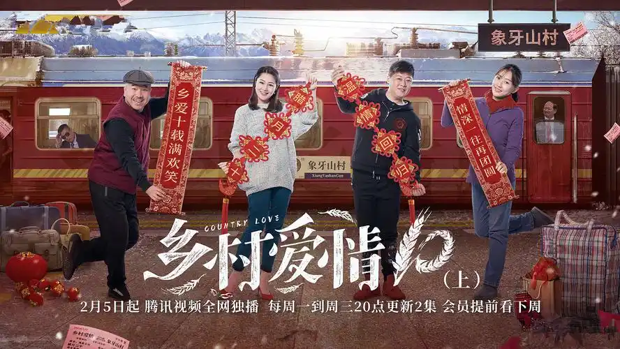 乡村爱情10定档东北f4王者归来象牙山格局或将生变