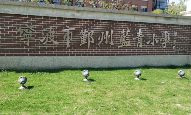 蓝青小学股权变更教师分流还能继续保持辉煌吗