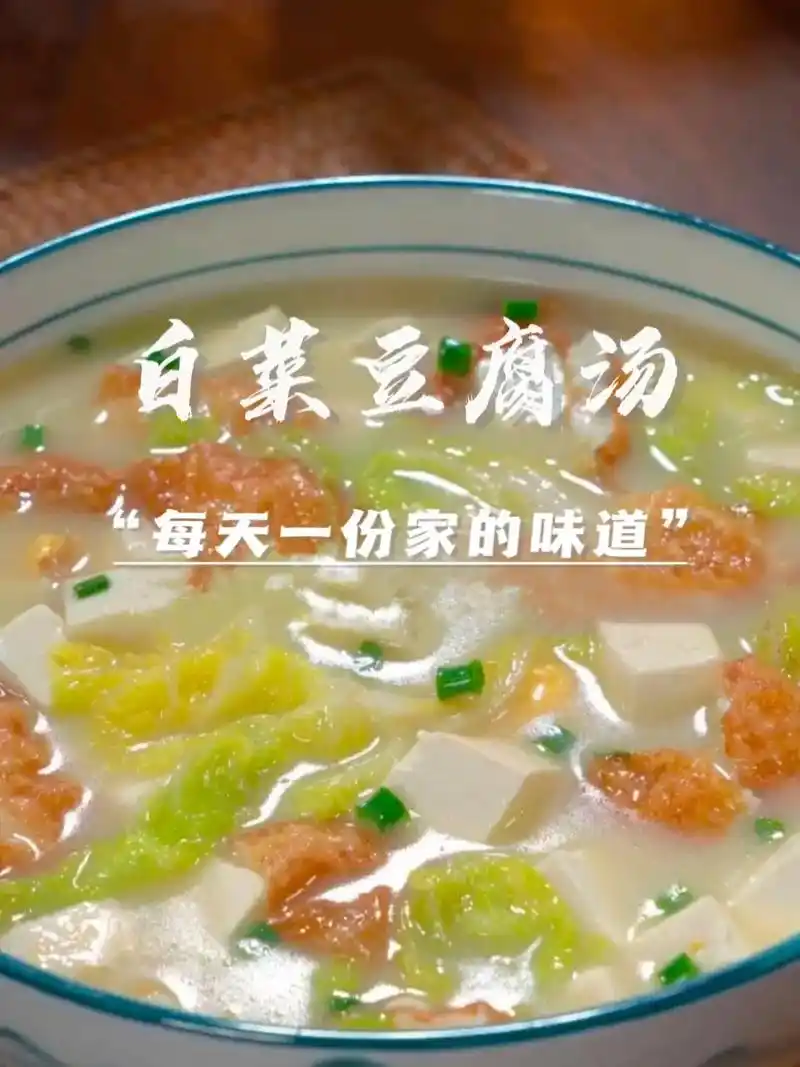 家常菜"白菜豆腐汤"白菜豆腐汤很多人都会做,但是做得好吃的没 - 抖音