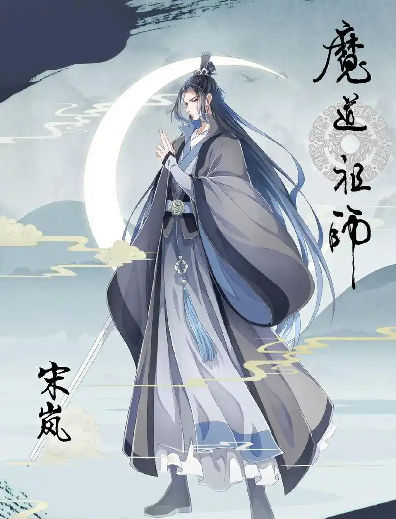 原创魔道祖师宋岚形象公开够帅下一角色是晓星尘还是薛洋