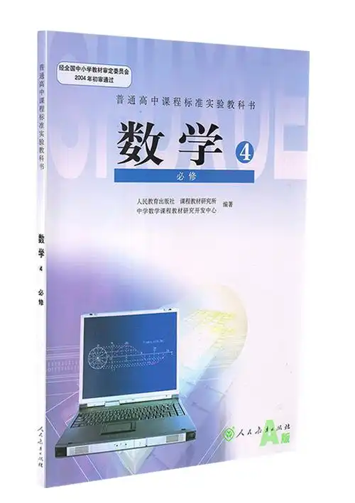 人教a版 高中数学必修4 高中数学课本 高一高二高三数学必修四 高