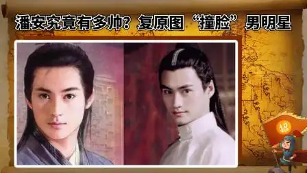 潘安究竟有多帅?复原图"撞脸"男明星,难怪被称"第一美男子