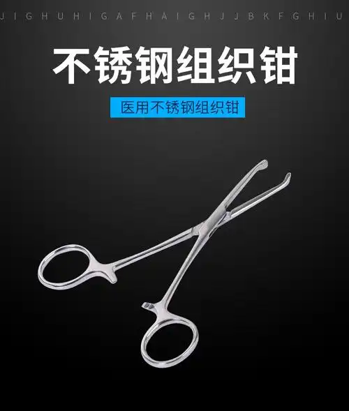 艾妃梦 不锈钢组织钳 实验用钳子钳 实验室用钳子 外科手术钳 组织夹
