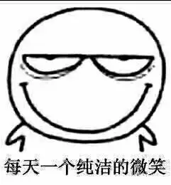 邪恶的笑:每天一个纯洁的微笑