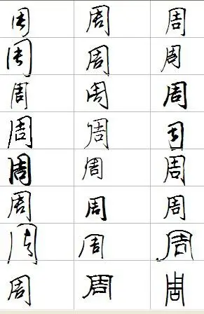 周字怎么写好看?