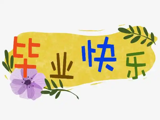毕业快乐字体设计