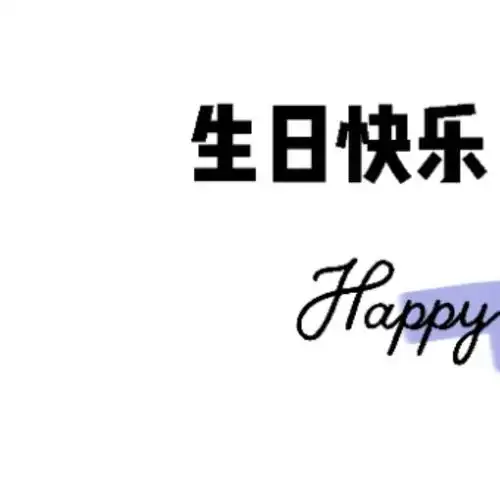 老公男朋友生日生日快乐朋友圈九宫格