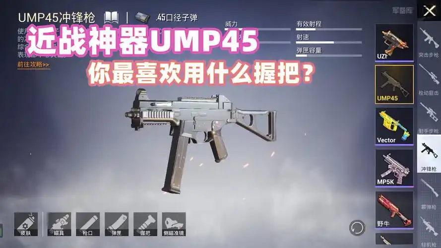 和平精英近战神器ump45你喜欢搭配什么握把