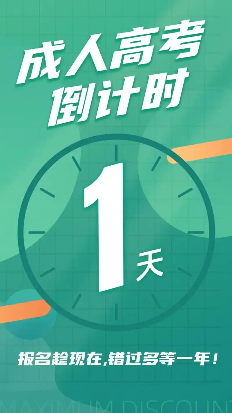 陕西成人高考报考倒计时1天