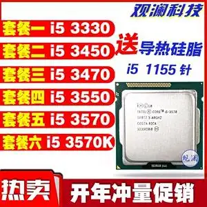 正式版 i5 3330 i5 3450 i5 3470 i5 3550 i5 3570 3570k 1155针