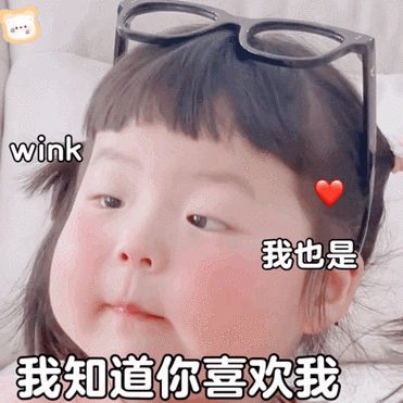 丸子妹wink告白表情包