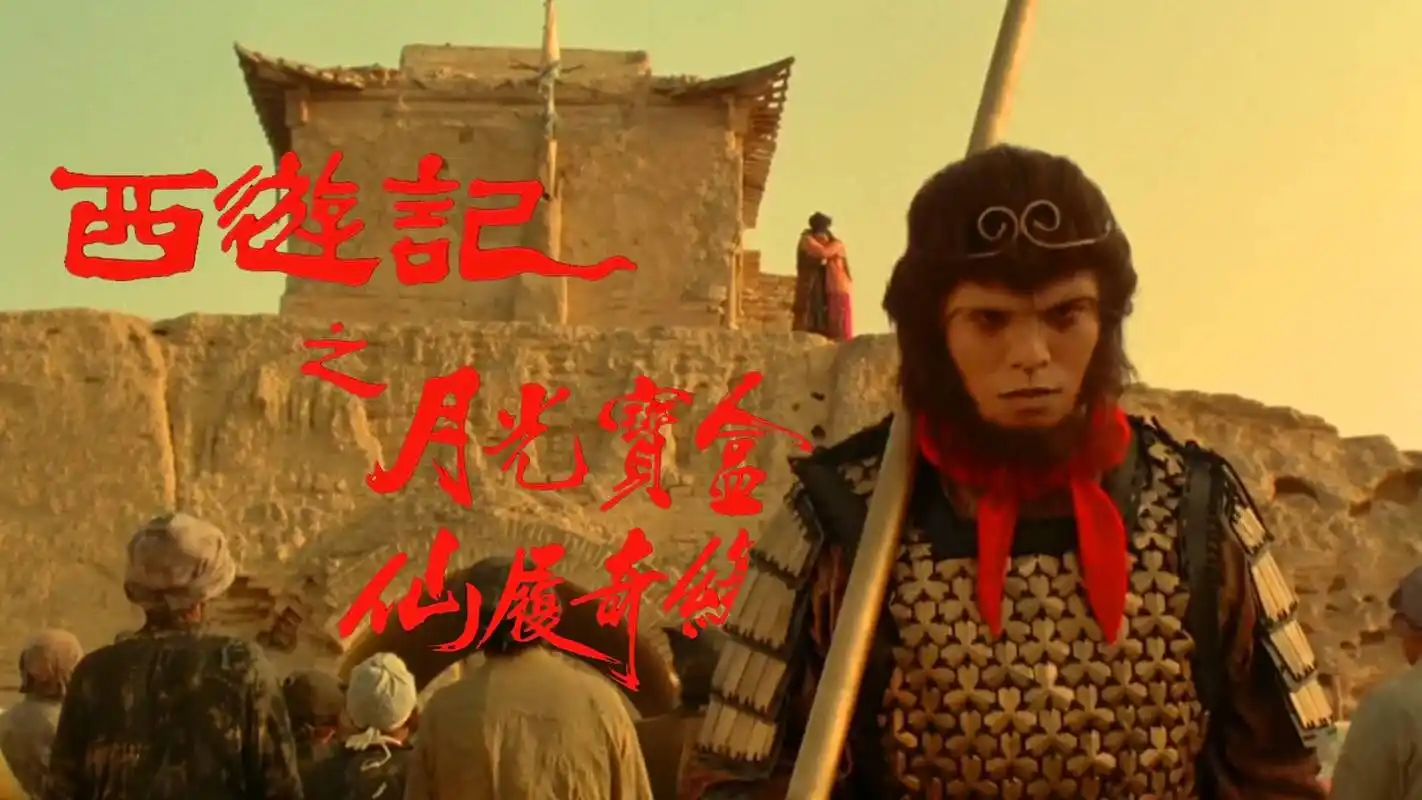 大话西游/1995/一生所爱/1080/电影混剪/周星驰/朱茵/莫文蔚/蓝瑛洁
