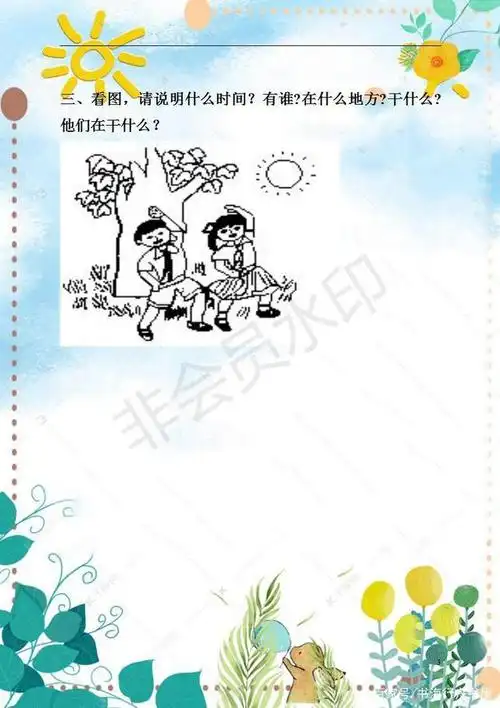 一年级语文上:看图写话(附答案),家长们让孩子模仿着练一下