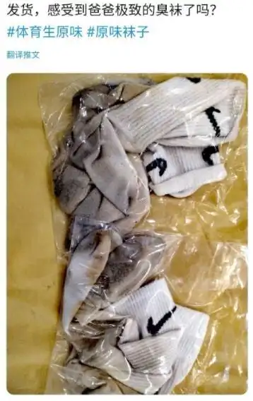 体育生穿过的原味袜子被疯抢网络变态再现蜜汁操作