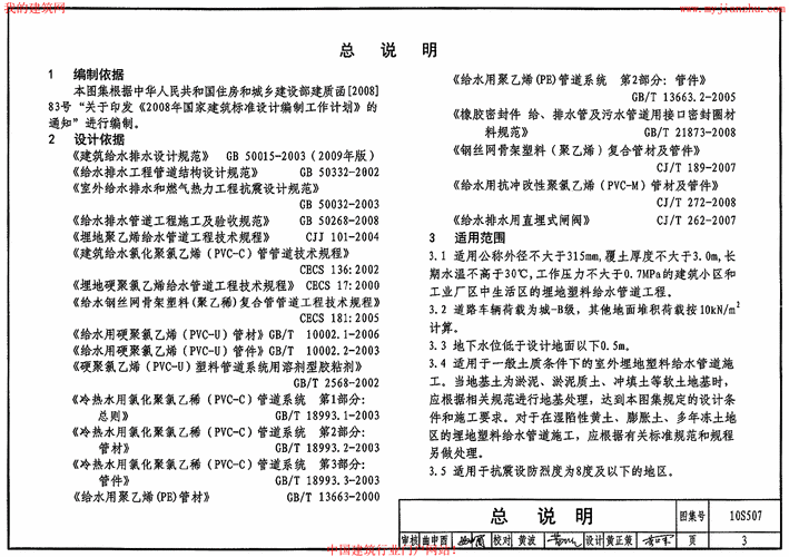 给排水国标图集-10s507:建筑小区埋地塑料给水管道施工.pdf 75页