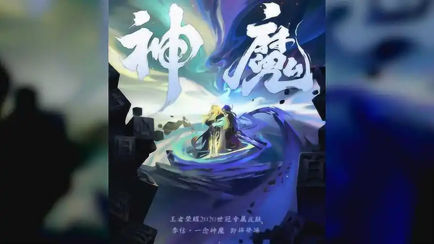 李信一念神魔皮肤正式亮相,双形态品质不输典藏,这处细节却被嘲太糊弄