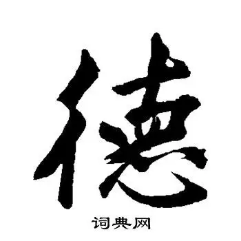 德行书怎么写好看德字的行书书法写法德毛笔行书书法欣赏