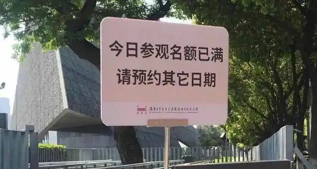 4月5日下午,4个预约参观时间段均已约满,馆内贴出了当天约满告示牌