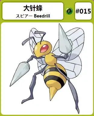 口袋暴龙精灵图鉴——大针蜂