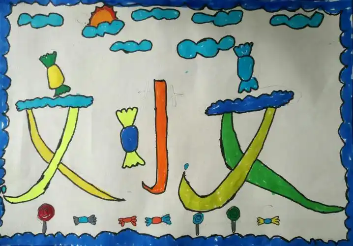 汉字的魅力——名字设计