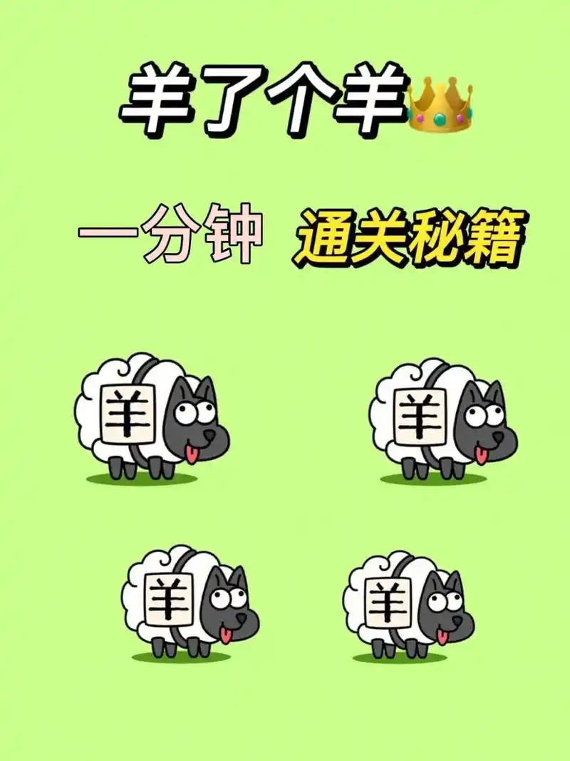 羊了个羊一分钟通关秘籍来咯!