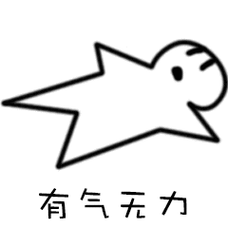 答应我不要让你的马尾变成别人的缰绳近期斗图表情包精选20181226