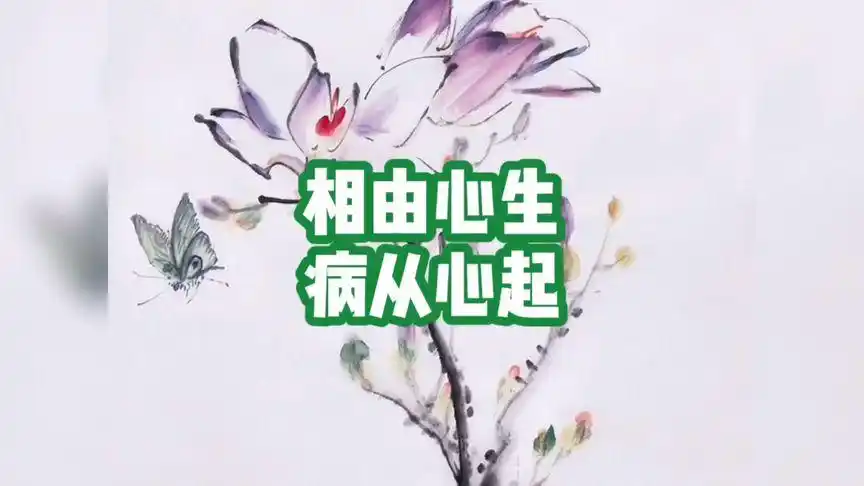 相由心生,病从心起