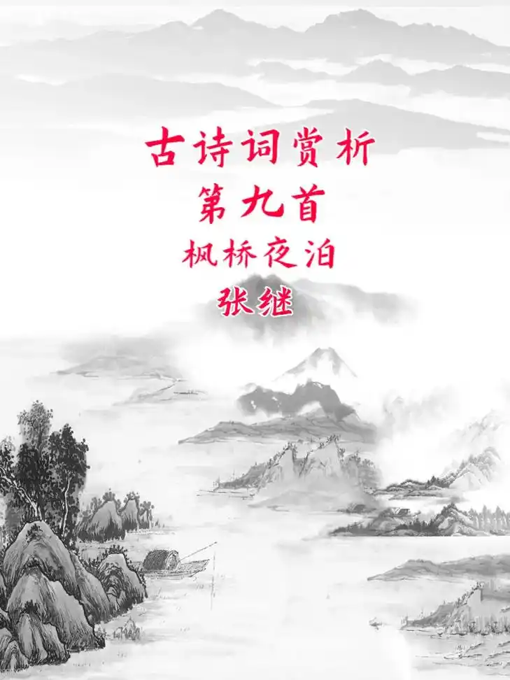 古诗词赏析第九首:枫桥夜泊.枫桥夜泊 张继【唐】 月落乌啼霜 - 抖音